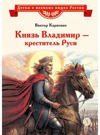 Детская книга "ВЛР Карпенко. Князь Владимир – креститель Руси" - 390 руб. Серия: Детям о великих людях России , Артикул: 5800513