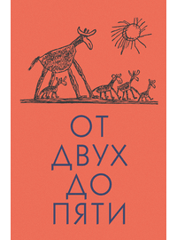 Детская книга "Чуковский К. От двух до пяти" - 530 руб. Серия: Оранжевая серия для взрослых , Артикул: 5701013