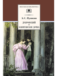 Детская книга "Пушкин А.С. Дубровский. Капитанская дочка (эл. книга)" - 159 руб. Серия: Электронные книги, Артикул: 95200122