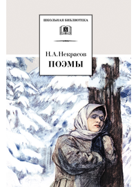 Детская книга "Некрасов Н.А. Поэмы (эл. книга)" - 116 руб. Серия: Электронные книги, Артикул: 95200111