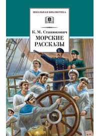 Детская книга "Станюкович К.М. Морские рассказы (эл. книга)" - 159 руб. Серия: Электронные книги, Артикул: 95200298
