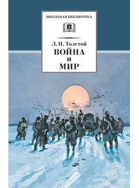 Детская книга "Толстой Л.Н. Война и мир т.4 (эл.книга)" - 119 руб. Серия: Электронные книги, Артикул: 95200024