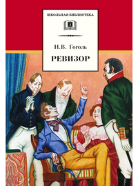 Детская книга "Гоголь Н.В. Ревизор (эл. книга)" - 159 руб. Серия: Электронные книги, Артикул: 95200082