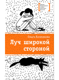 Детская книга "Колпакова О.В. Луч широкой стороной (эл. книга)" - 159 руб. Серия: Электронные книги, Артикул: 95400112