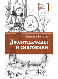 Детская книга "Волкова С.В. Джентльмены и снеговики (эл. книга)" - 159 руб. Серия: Электронные книги, Артикул: 95400125