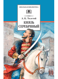 Детская книга "Толстой А.К. Князь Серебряный (эл. книга)" - 159 руб. Серия: Электронные книги, Артикул: 95200321
