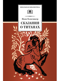 Детская книга "Голосовкер Я.Э. Сказание о титанах (эл. книга)" - 159 руб. Серия: Электронные книги, Артикул: 95200261