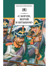 Детская книга "С Богом, верой и штыком! (эл. книга)" - 159 руб. Серия: Электронные книги, Артикул: 95200305