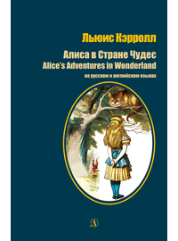 Детская книга "Кэрролл Л. Алиса в Стране Чудес (рус и англ яз) (эл. книга)" - 159 руб. Серия: Электронные книги, Артикул: 95400308
