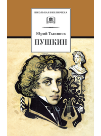 Детская книга "Тынянов Ю.Н. Пушкин (эл. книга)" - 159 руб. Серия: Электронные книги, Артикул: 95200359