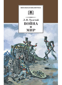 Детская книга "Толстой Л.Н. Война и мир т.1 (эл.книга)" - 119 руб. Серия: Электронные книги, Артикул: 95200028