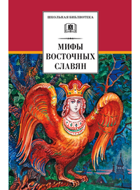 Детская книга "Левкиевская Е.Е. Мифы и легенды восточных славян (эл. книга)" - 159 руб. Серия: Электронные книги, Артикул: 95200278