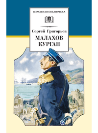 Детская книга "Григорьев С.Т. Малахов курган (эл. книга)" - 159 руб. Серия: Электронные книги, Артикул: 95200302
