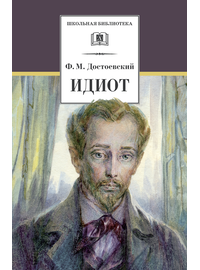 Детская книга "Достоевский Ф.М. Идиот (эл. книга)" - 159 руб. Серия: Электронные книги, Артикул: 95200360