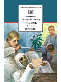 Детская книга "Носов Е.И. Красное вино Победы (эл. книга)" - 116 руб. Серия: Электронные книги, Артикул: 95200294