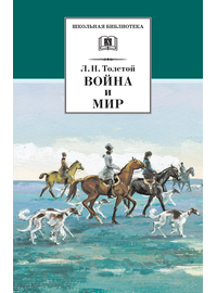 Детская книга "Толстой Л.Н. Война и мир т.2 (эл.книга)" - 119 руб. Серия: Электронные книги, Артикул: 95200027