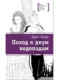 Детская книга "Доцук Д.С. Поход к двум водопадам (эл. книга)" - 159 руб. Серия: Электронные книги, Артикул: 95400126