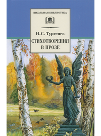 Детская книга "Тургенев И.С. Стихотворения в прозе (эл. книга)" - 159 руб. Серия: Электронные книги, Артикул: 95200078