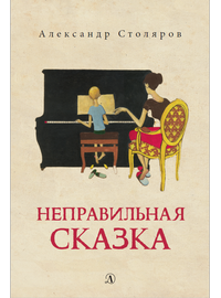Детская книга "Столяров А.Н. Неправильная сказка (эл. книга)" - 159 руб. Серия: Электронные книги, Артикул: 95400421