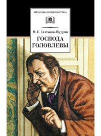 Детская книга "Салтыков-Щедрин М.Е. Господа Головлевы (эл. книга)" - 158 руб. Серия: Электронные книги, Артикул: 95200041