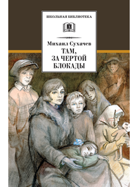 Детская книга "Сухачев М.П. Там, за чертой блокады (эл. книга)" - 159 руб. Серия: Электронные книги, Артикул: 95200336
