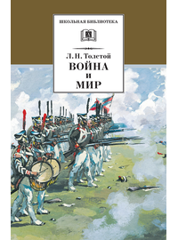 Детская книга "Толстой Л.Н. Война и мир т.3 (эл.книга)" - 119 руб. Серия: Электронные книги, Артикул: 95200026