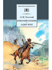 Детская книга "Толстой Л.Н. Кавказский пленник. Хаджи-Мурат (эл. книга)" - 159 руб. Серия: Электронные книги, Артикул: 95200144