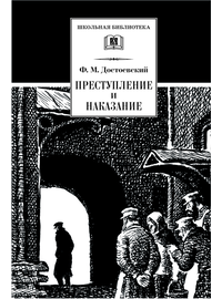 Детская книга "Достоевский Ф.М. Преступление и наказание (эл. книга)" - 159 руб. Серия: Электронные книги, Артикул: 95200135