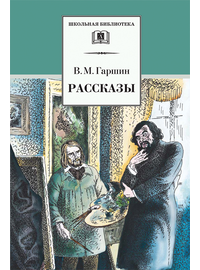 Детская книга "Гаршин В.М. Рассказы (эл. книга)" - 159 руб. Серия: Электронные книги, Артикул: 95200006