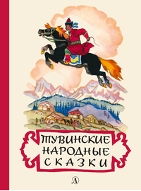 Детская книга "Тувинские народные сказки (эл. книга)" - 159 руб. Серия: Электронные книги, Артикул: 95400422