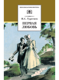Детская книга "Тургенев И.С. Первая любовь (эл. книга)" - 159 руб. Серия: Электронные книги, Артикул: 95200105