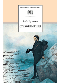 Детская книга "ШБ Пушкин. Стихотворения" - 453 руб. Серия: 5 класс, Артикул: 5200125