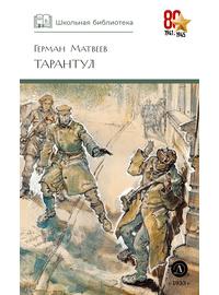 Детская книга "ШБ Матвеев. Тарантул" - 410 руб. Серия: Школьная библиотека, Артикул: 5200289