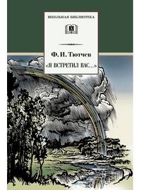 Детская книга "ШБ Тютчев. "Я встретил Вас..."" - 380 руб. Серия: Школьная библиотека, Артикул: 5200088