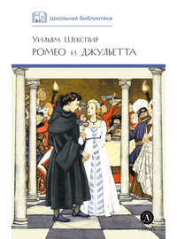 Детская книга "ШБ Шекспир. Ромео и Джульетта" - 380 руб. Серия: Школьная библиотека, Артикул: 5200178