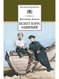 Детская книга "ШБ Катаев. Белеет парус одинокий" - 590 руб. Серия: Школьная библиотека, Артикул: 5200351