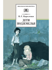 Детская книга "ШБ Короленко. Дети подземелья" - 410 руб. Серия: Школьная библиотека, Артикул: 5200183