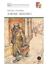 Детская книга "ШБ Матвеев. Зеленые цепочки" - 340 руб. Серия: Книги о Великой Отечественной Войне, Артикул: 5200287