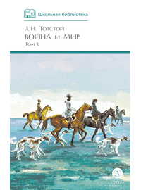 Детская книга "ШБ ТолстойЛ. Война и мир т.2(компл4т)" - 510 руб. Серия: 10 класс, Артикул: 5200027