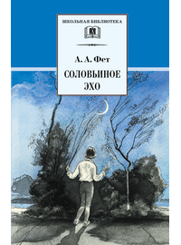 Детская книга "ШБ Фет. Соловьиное эхо" - 370 руб. Серия: Школьная библиотека, Артикул: 5200185