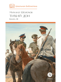 Детская книга "ШБ Шолохов. Тихий Дон книга 3" - 750 руб. Серия: Школьная библиотека, Артикул: 5200416
