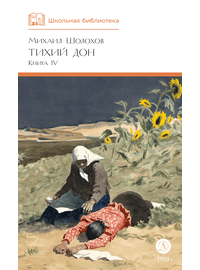 Детская книга "ШБ Шолохов. Тихий Дон книга 4" - 750 руб. Серия: Школьная библиотека, Артикул: 5200417