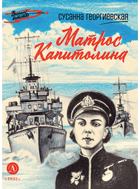 Детская книга "ВД Георгиевская. Матрос Капитолина" - 320 руб. Серия: Военное детство , Артикул: 5800819