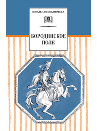Детская книга "ШБ Бородинское поле" - 399 руб. Серия: Школьная библиотека, Артикул: 5200304
