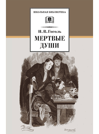 Детская книга "ШБ Гоголь. Мертвые души" - 480 руб. Серия: Школьная библиотека, Артикул: 5200159