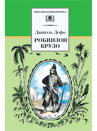 Детская книга "ШБ Дефо. Робинзон Крузо" - 400 руб. Серия: Летнее чтение, Артикул: 5200092