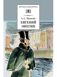 Детская книга "ШБ Пушкин. Евгений Онегин" - 330 руб. Серия: Школьная библиотека, Артикул: 5200150