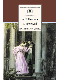 Детская книга "Пушкин А.С. Дубровский. Капитанская дочка (эл. книга)" - 159 руб. Серия: Электронные книги, Артикул: 95200122