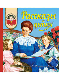 Детская книга "Рассказы о детях (эл. книга)" - 159 руб. Серия: Электронные книги, Артикул: 95700007