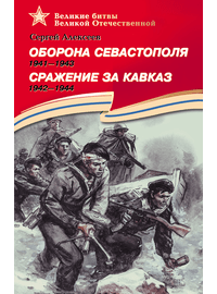 Детская книга "Алексеев С.П. Оборона Севастополя Сражение за Кавказ (эл. книга)" - 217 руб. Серия: Электронные книги, Артикул: 95800003